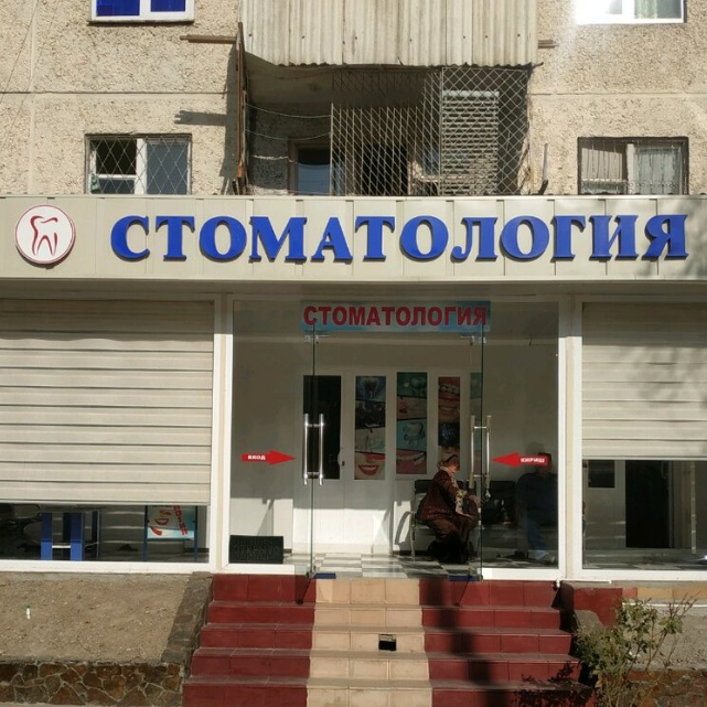 Стоматологическая клиника СТОМАТОЛОГИЯ