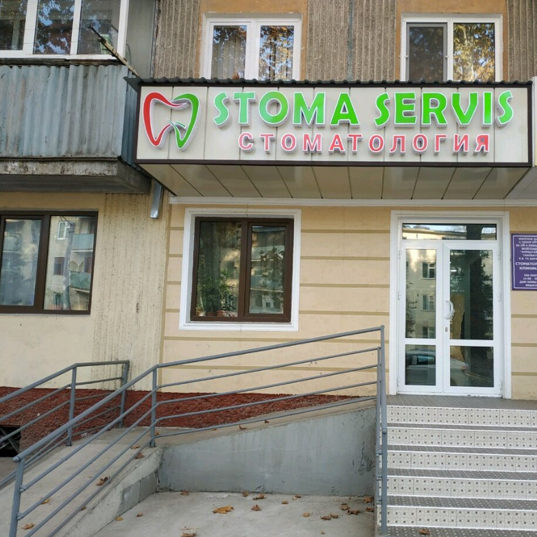 Стоматологическая клиника STOMA SERVIS (СТОМА СЕРВИС)